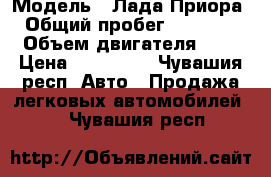  › Модель ­ Лада Приора › Общий пробег ­ 70 000 › Объем двигателя ­ 2 › Цена ­ 269 000 - Чувашия респ. Авто » Продажа легковых автомобилей   . Чувашия респ.